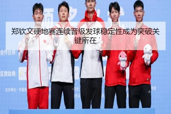 郑钦文硬地赛连续晋级发球稳定性成为突破关键所在